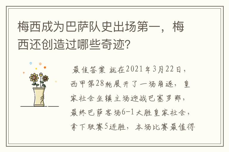 梅西成为巴萨队史出场第一,梅西还创造过哪些奇迹?