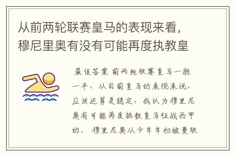 从前两轮联赛皇马的表现来看,穆尼里奥有没有可能再度执教皇马征战西甲?