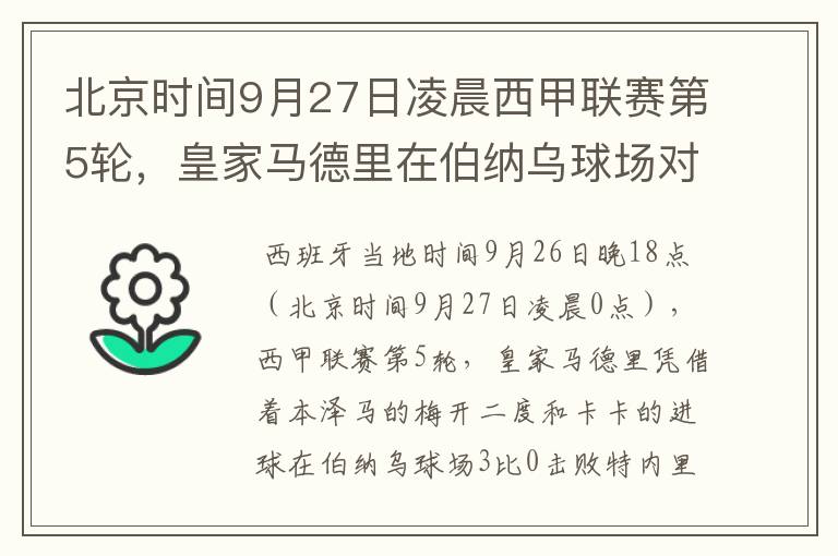 北京时间9月27日凌晨西甲联赛第5轮,皇家马德里在伯纳乌球场对阵特内里费队?皇马应该是会赢球的吧?