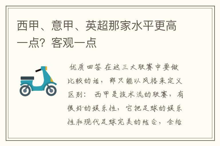西甲、意甲、英超那家水平更高一点?客观一点