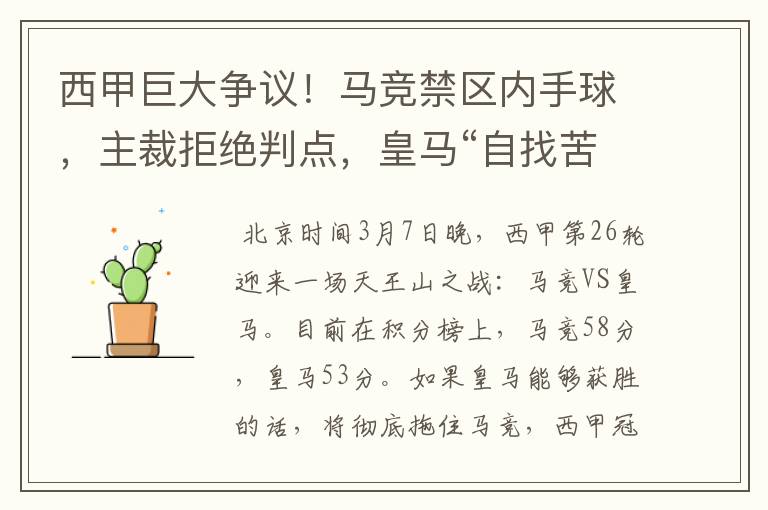 西甲巨大争议!马竞禁区内手球,主裁拒绝判点,皇马“自找苦吃”