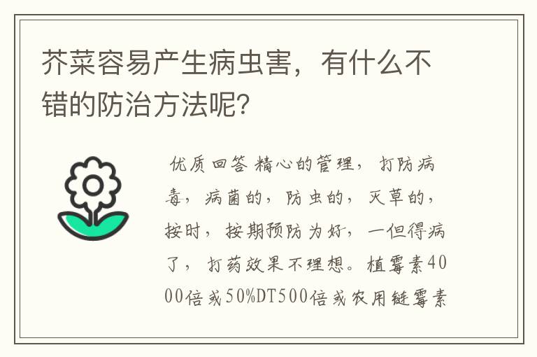 芥菜容易产生病虫害,有什么不错的防治方法呢?