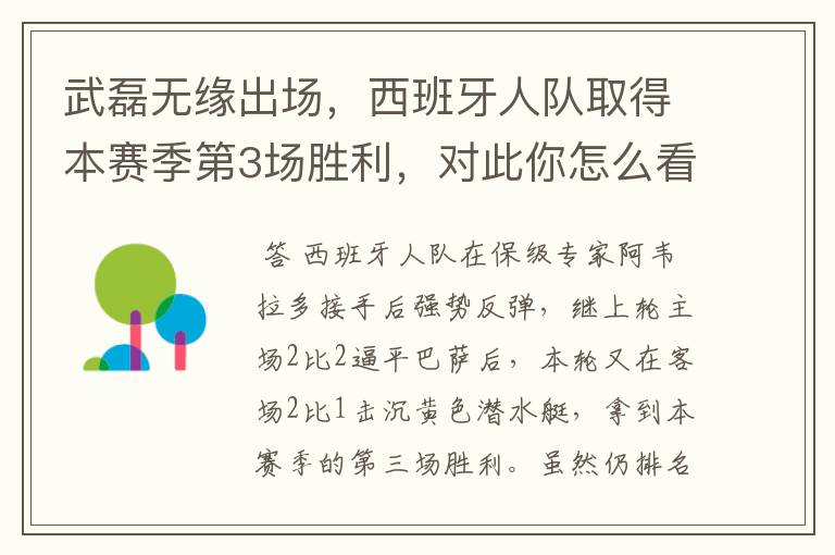 武磊无缘出场,西班牙人队取得本赛季第3场胜利,对此你怎么看?
