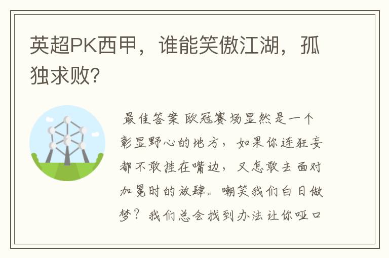 英超PK西甲,谁能笑傲江湖,孤独求败?
