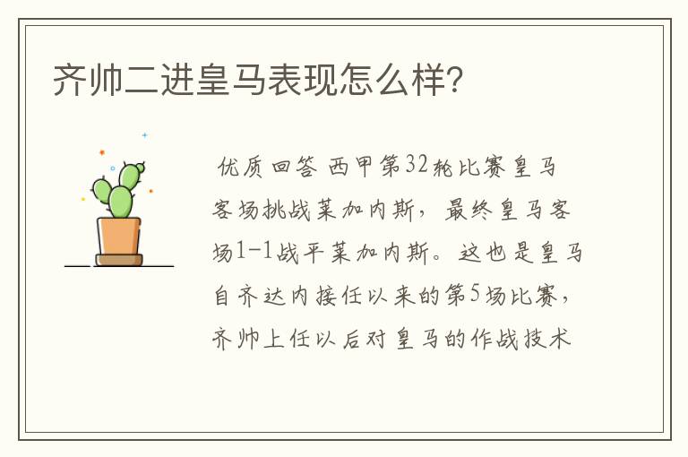 齐帅二进皇马表现怎么样?