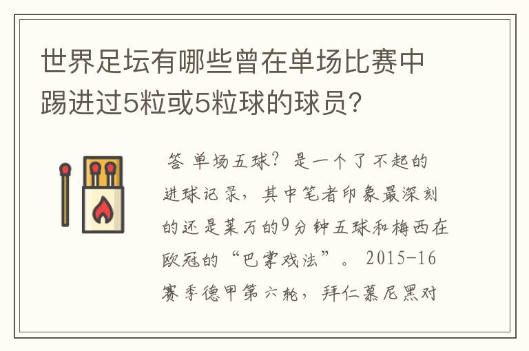 世界足坛有哪些曾在单场比赛中踢进过5粒或5粒球的球员?