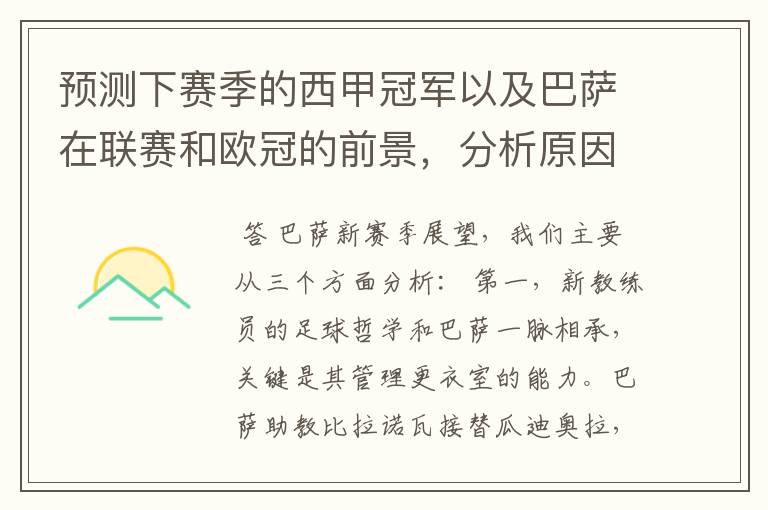 预测下赛季的西甲冠军以及巴萨在联赛和欧冠的前景,分析原因,骂街者必举报