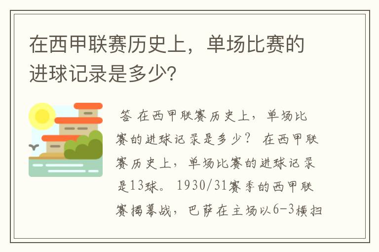 在西甲联赛历史上,单场比赛的进球记录是多少?