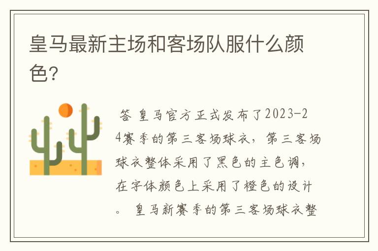 皇马最新主场和客场队服什么颜色?