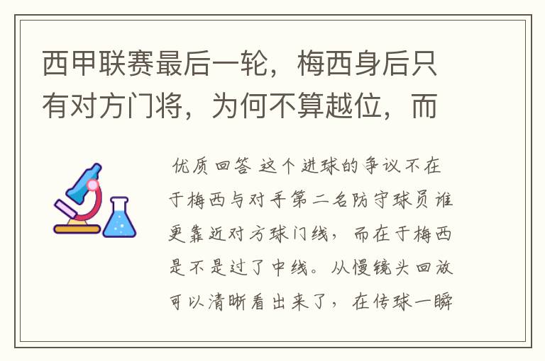 西甲联赛最后一轮,梅西身后只有对方门将,为何不算越位,而是进球有效呢?