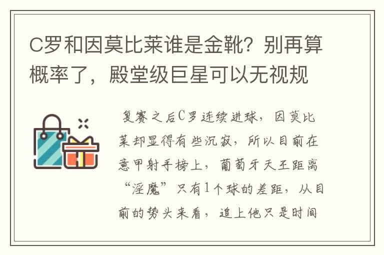 C罗和因莫比莱谁是金靴?别再算概率了,殿堂级巨星可以无视规律