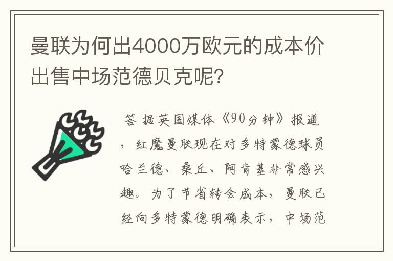 曼联为何出4000万欧元的成本价出售中场范德贝克呢?