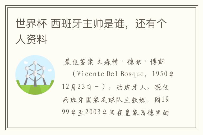 世界杯 西班牙主帅是谁,还有个人资料