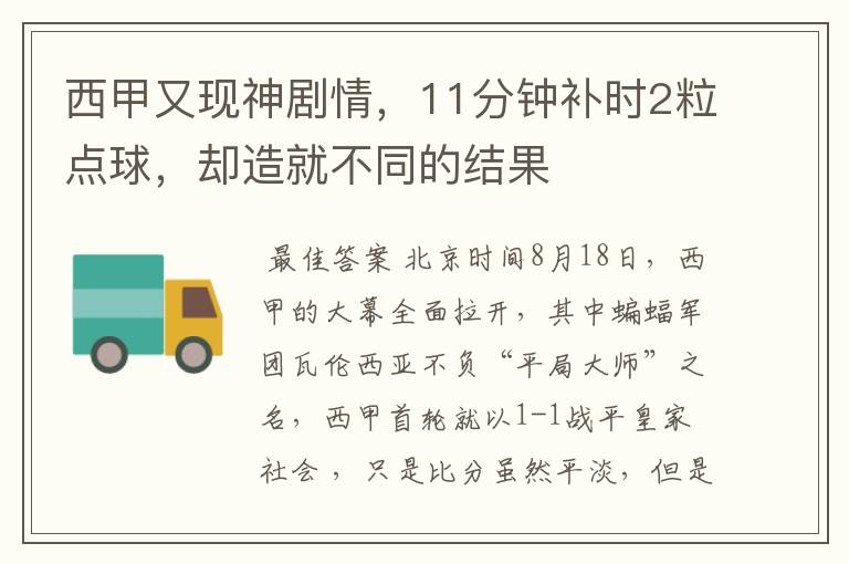西甲又现神剧情,11分钟补时2粒点球,却造就不同的结果
