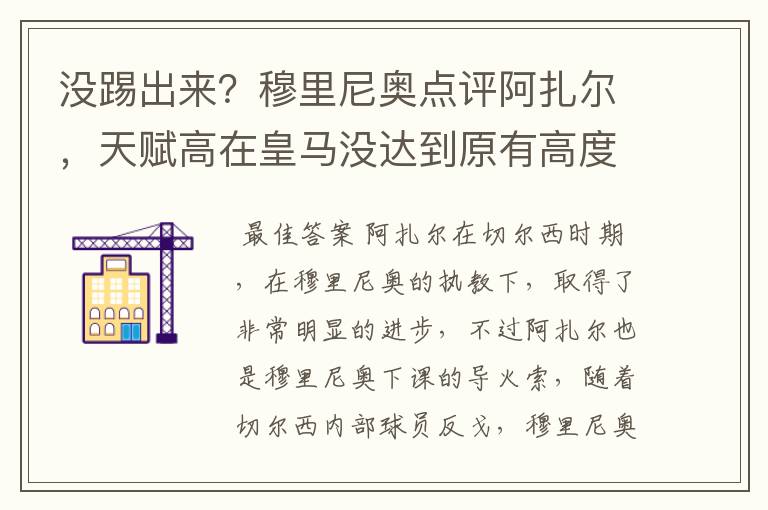 没踢出来?穆里尼奥点评阿扎尔,天赋高在皇马没达到原有高度