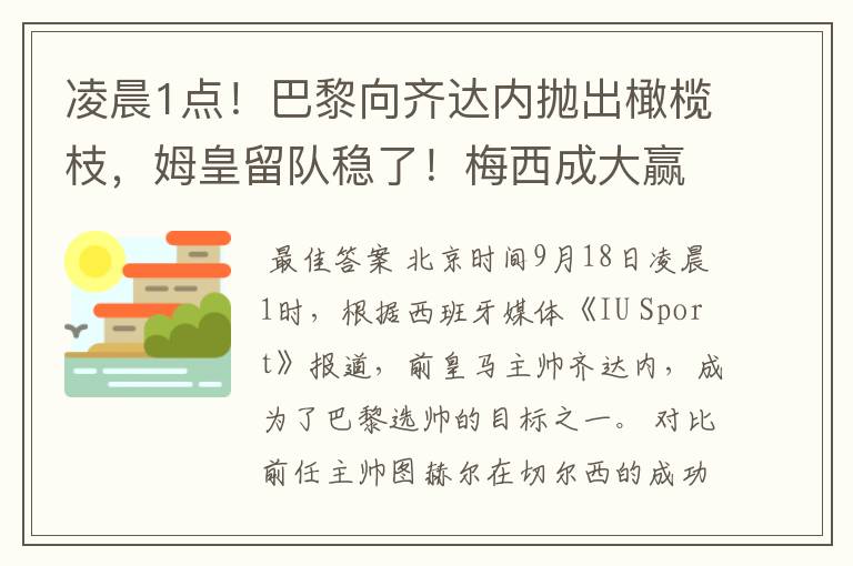 凌晨1点!巴黎向齐达内抛出橄榄枝,姆皇留队稳了!梅西成大赢家