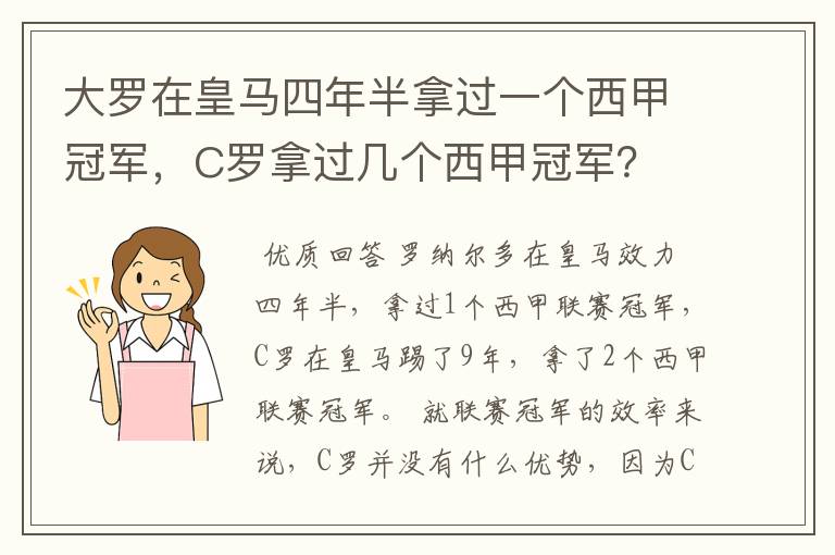 大罗在皇马四年半拿过一个西甲冠军,C罗拿过几个西甲冠军?