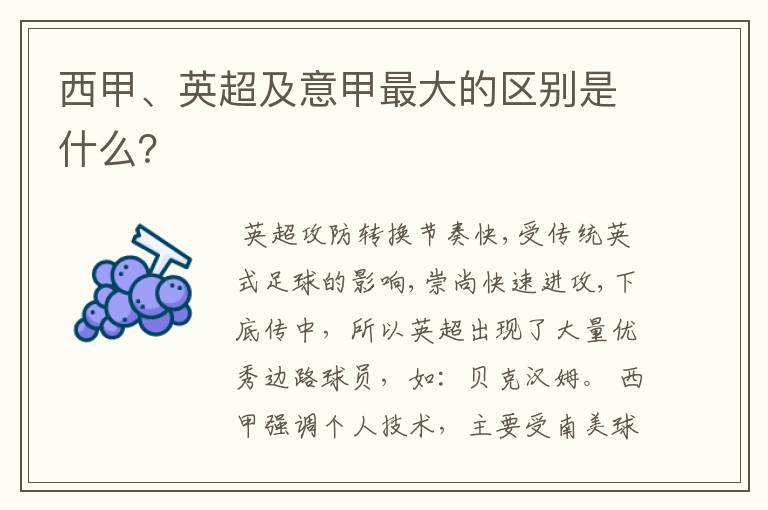 西甲、英超及意甲最大的区别是什么?