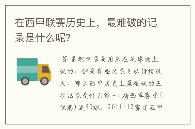 在西甲联赛历史上,最难破的记录是什么呢?