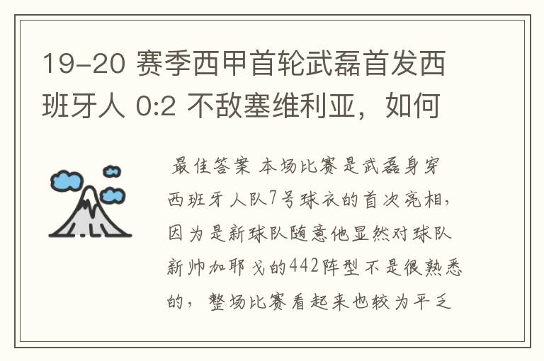 19-20 赛季西甲首轮武磊首发西班牙人 0:2 不敌塞维利亚,如何评价武磊本场的表现?