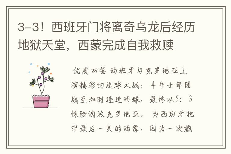 3-3!西班牙门将离奇乌龙后经历地狱天堂,西蒙完成自我救赎