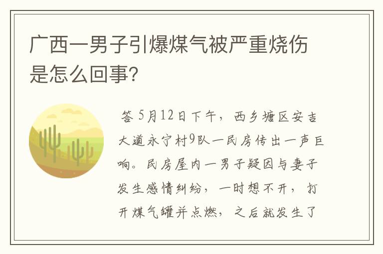 广西一男子引爆煤气被严重烧伤是怎么回事?