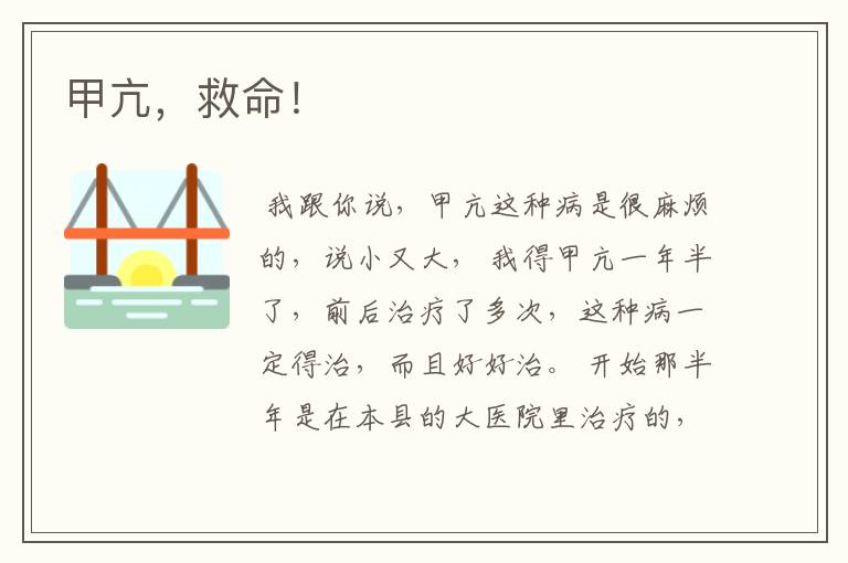 甲亢,救命!
