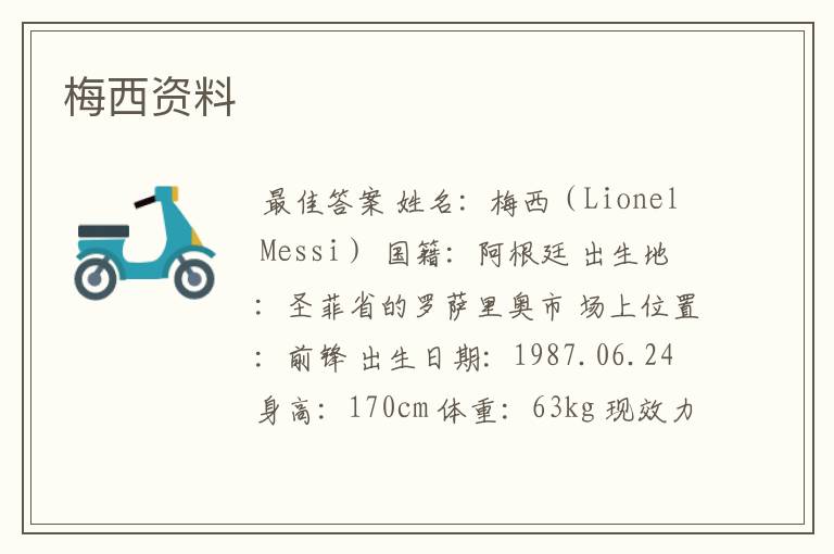 梅西资料