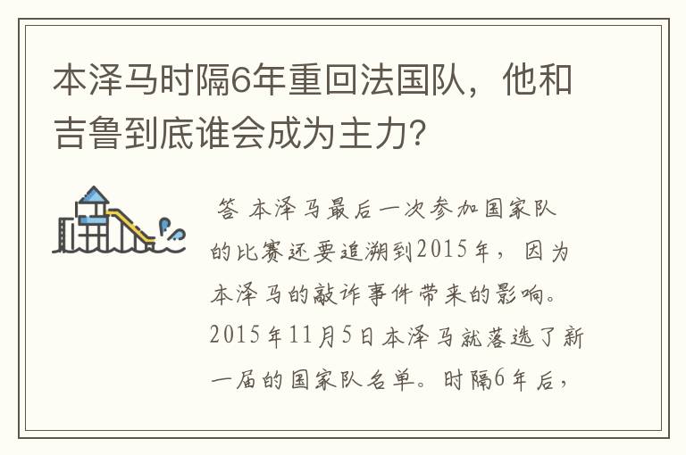 本泽马时隔6年重回法国队,他和吉鲁到底谁会成为主力?