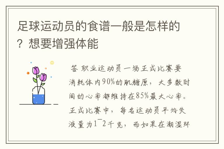 足球运动员的食谱一般是怎样的?想要增强体能