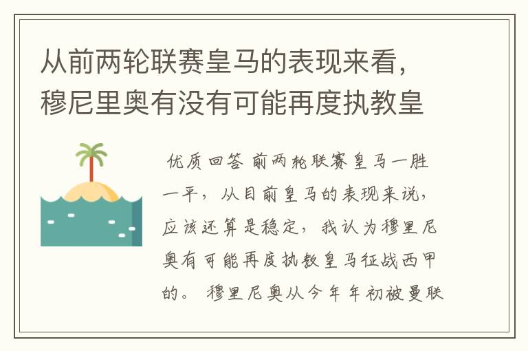 从前两轮联赛皇马的表现来看,穆尼里奥有没有可能再度执教皇马征战西甲?