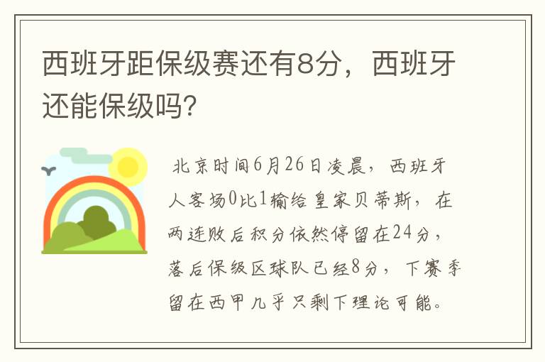 西班牙距保级赛还有8分,西班牙还能保级吗?