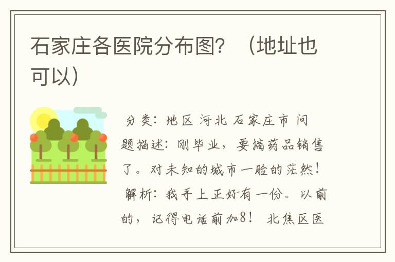 石家庄各医院分布图?(地址也可以)