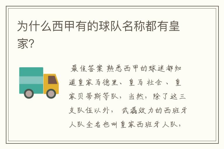 为什么西甲有的球队名称都有皇家?