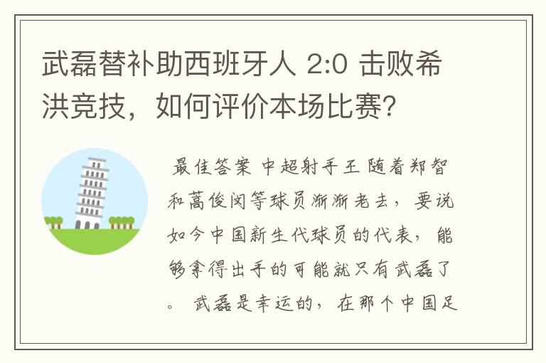 武磊替补助西班牙人 2:0 击败希洪竞技,如何评价本场比赛?