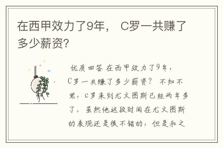 在西甲效力了9年, C罗一共赚了多少薪资?