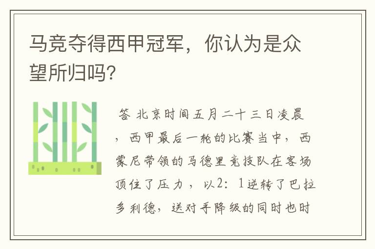 马竞夺得西甲冠军,你认为是众望所归吗?