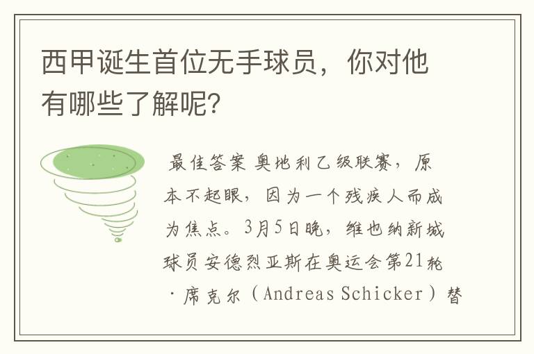 西甲诞生首位无手球员,你对他有哪些了解呢?