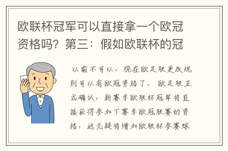 欧联杯冠军可以直接拿一个欧冠资格吗?第三:假如欧联杯的冠军取
