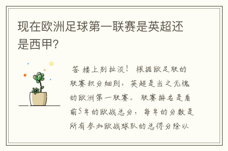 现在欧洲足球第一联赛是英超还是西甲?