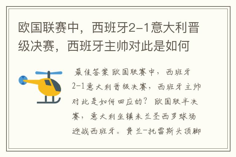 欧国联赛中,西班牙2-1意大利晋级决赛,西班牙主帅对此是如何回应的?