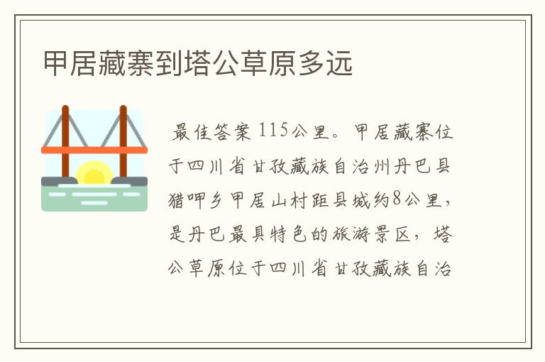 甲居藏寨到塔公草原多远