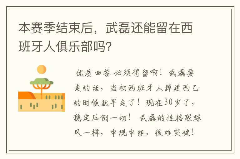 本赛季结束后,武磊还能留在西班牙人俱乐部吗?