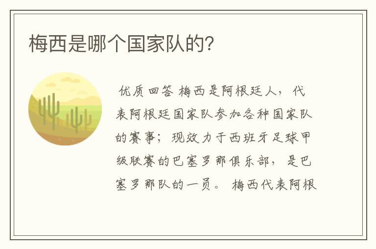 梅西是哪个国家队的?