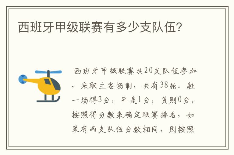 西班牙甲级联赛有多少支队伍?