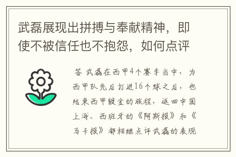 武磊展现出拼搏与奉献精神,即使不被信任也不抱怨,如何点评他在西甲表现?