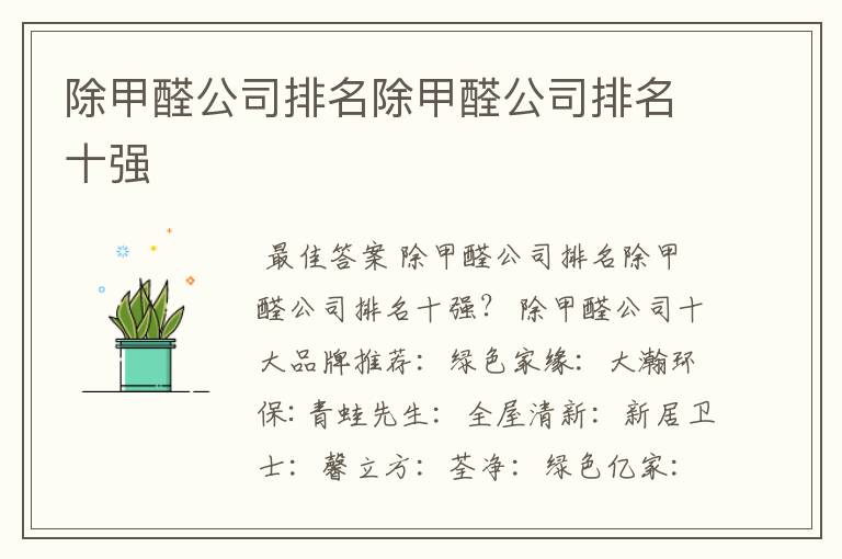 除甲醛公司排名除甲醛公司排名十强