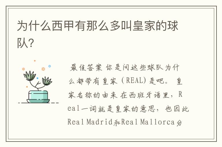 为什么西甲有那么多叫皇家的球队?