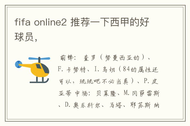 fifa online2 推荐一下西甲的好球员,