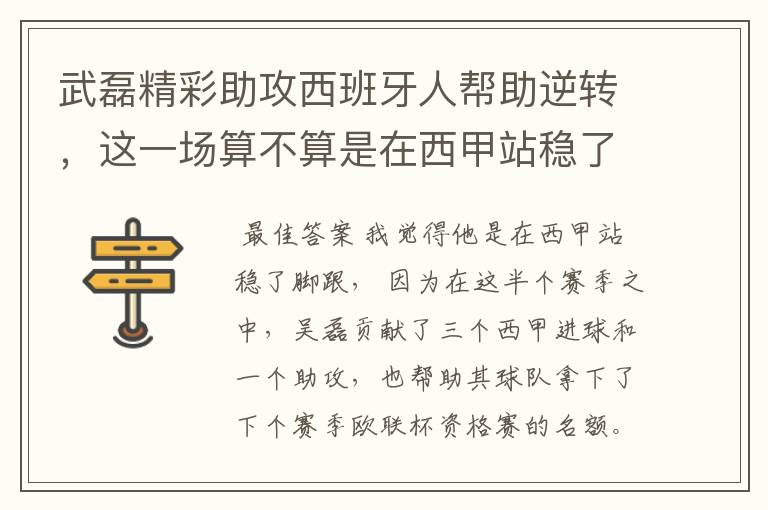 武磊精彩助攻西班牙人帮助逆转,这一场算不算是在西甲站稳了脚跟?